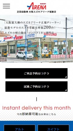 芝田自動車 大阪スズキアリーナ城東店
