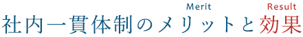 社内一貫体制のメリットと効果