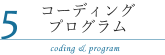 コーディング・プログラム