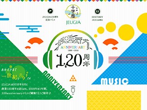 JEUGIA 120周年記念スペシャルサイト