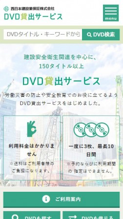 DVD貸出サービス - 西日本建設業保証