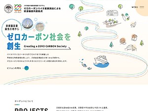 京都大学 JST共創の場形成支援プログラム ゼロカーボンバイオ産業創出による資源循環共創拠点