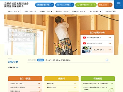 京都府建設業職別連合国民健康保険組合