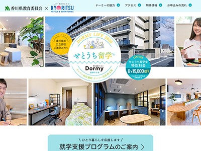 せとうち留学(ドーミー中四国)