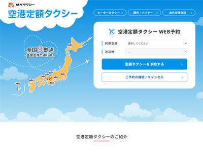 MKグループ 空港定額タクシー