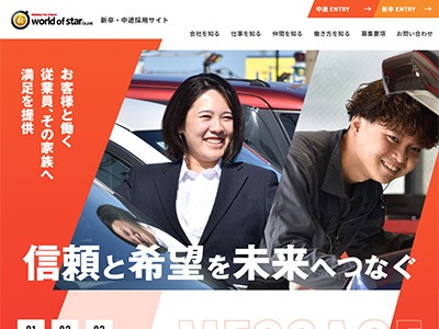 ワールドオブスター新卒・中途採用サイト