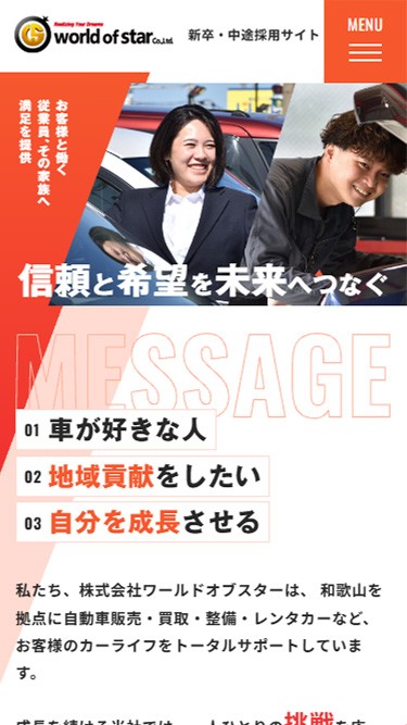 ワールドオブスター新卒・中途採用サイト