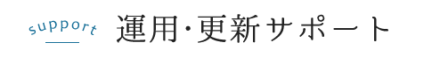 運用・更新サポート