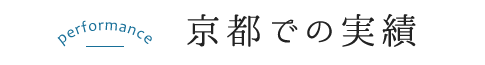 京都での実績