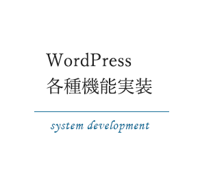 WordPress・各種機能実装